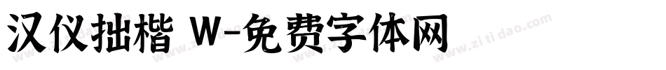 汉仪拙楷 W字体转换